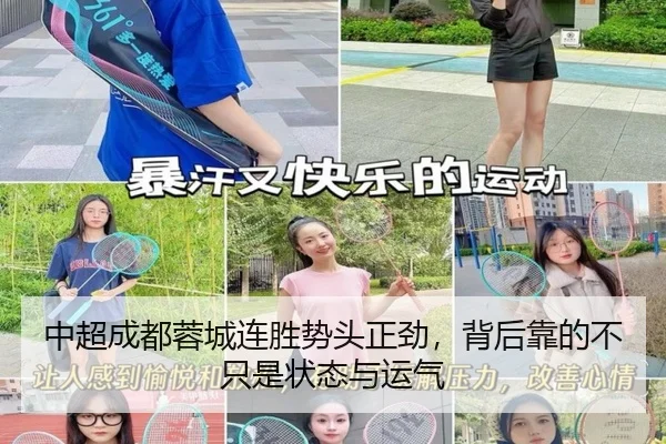 中超成都蓉城连胜势头正劲，背后靠的不只是状态与运气